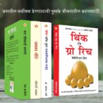 Most Popular Books for Self Help in Marathi : Think And Grow Rich + The Power Of Your Subconscious Mind + Chanakya Neeti with Sutras of Chanakya Included + How to Win Friends & Influence People-7363