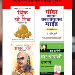 Most Popular Books for Self Help in Marathi : Think And Grow Rich + The Power Of Your Subconscious Mind + Chanakya Neeti with Sutras of Chanakya Included + How to Win Friends & Influence People-7364