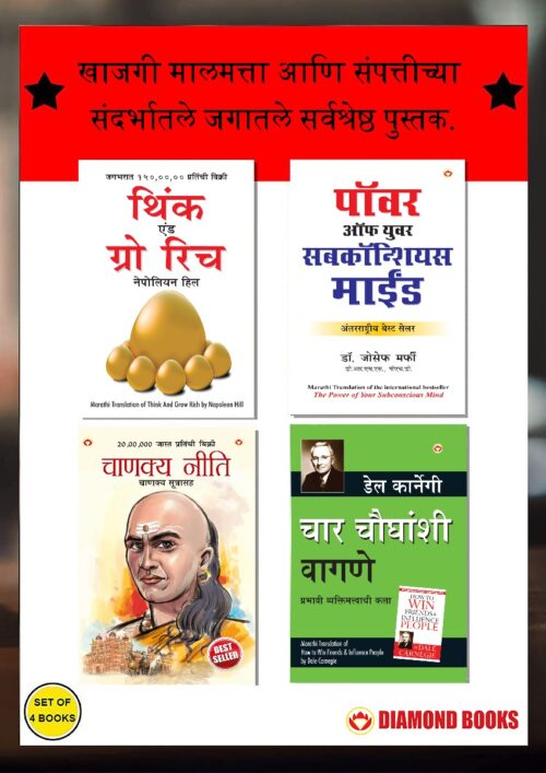 Most Popular Books For Self Help In Marathi : Think And Grow Rich + The Power Of Your Subconscious Mind + Chanakya Neeti With Sutras Of Chanakya Included + How To Win Friends &Amp; Influence People-7364