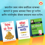 The Best Books for Personal Transformation in Marathi : Think And Grow Rich + The Power Of Your Subconscious Mind + How to Win Friends & Influence People-0