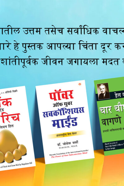 The Best Books for Personal Transformation in Marathi : Think And Grow Rich + The Power Of Your Subconscious Mind + How to Win Friends & Influence People-0