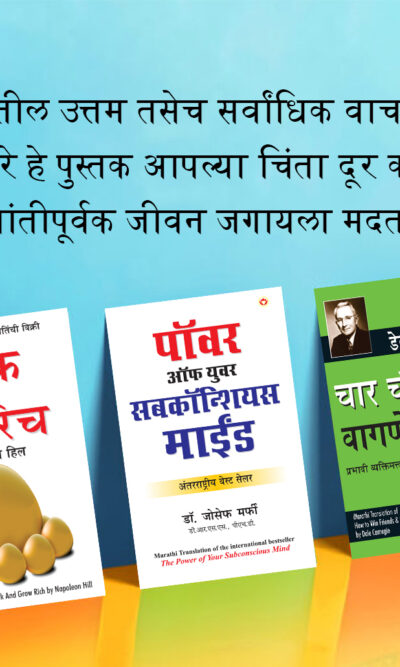 The Best Books for Personal Transformation in Marathi : Think And Grow Rich + The Power Of Your Subconscious Mind + How to Win Friends & Influence People-0