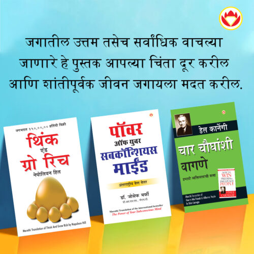 The Best Books For Personal Transformation In Marathi : Think And Grow Rich + The Power Of Your Subconscious Mind + How To Win Friends &Amp; Influence People-0