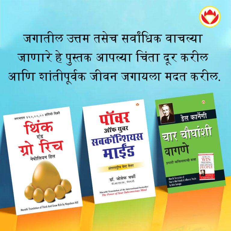 The Best Books for Personal Transformation in Marathi : Think And Grow Rich + The Power Of Your Subconscious Mind + How to Win Friends & Influence People-0