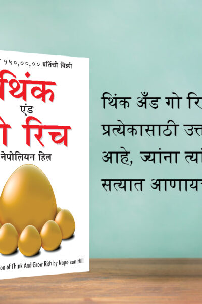 The Best Books for Personal Transformation in Marathi : Think And Grow Rich + The Power Of Your Subconscious Mind + How to Win Friends & Influence People-7402