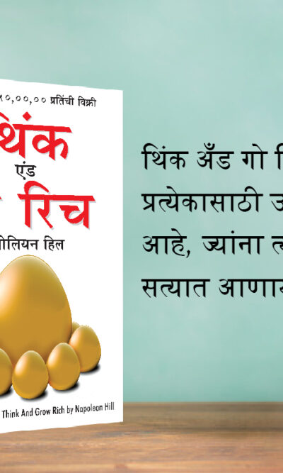 The Best Books for Personal Transformation in Marathi : Think And Grow Rich + The Power Of Your Subconscious Mind + How to Win Friends & Influence People-7402