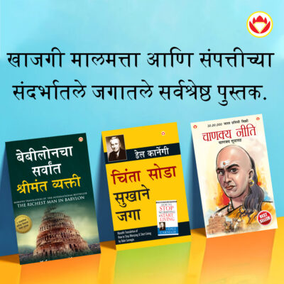 The Best Books for Personal Transformation in Marathi : The Richest Man in Babylon + How to Stop Worrying & Start Living + Chanakya Neeti with Sutras of Chanakya Included-0