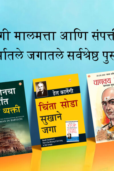 The Best Books for Personal Transformation in Marathi : The Richest Man in Babylon + How to Stop Worrying & Start Living + Chanakya Neeti with Sutras of Chanakya Included-0