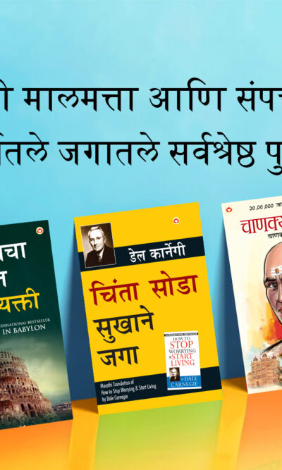 The Best Books for Personal Transformation in Marathi : The Richest Man in Babylon + How to Stop Worrying & Start Living + Chanakya Neeti with Sutras of Chanakya Included-0