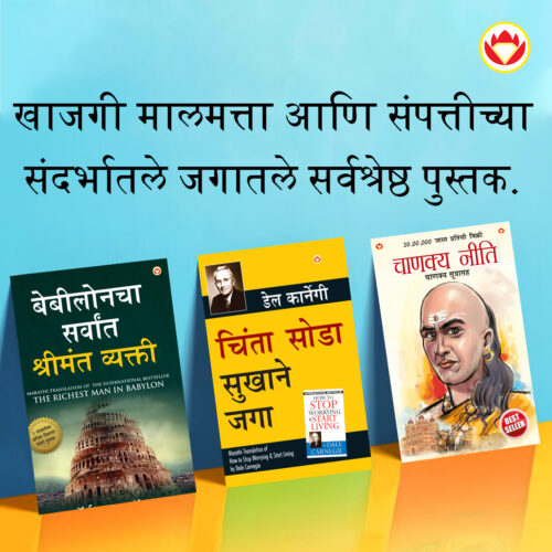 The Best Books For Personal Transformation In Marathi : The Richest Man In Babylon + How To Stop Worrying &Amp; Start Living + Chanakya Neeti With Sutras Of Chanakya Included-0