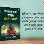 The Best Books for Personal Transformation in Marathi : The Richest Man in Babylon + How to Stop Worrying & Start Living + Chanakya Neeti with Sutras of Chanakya Included-7444