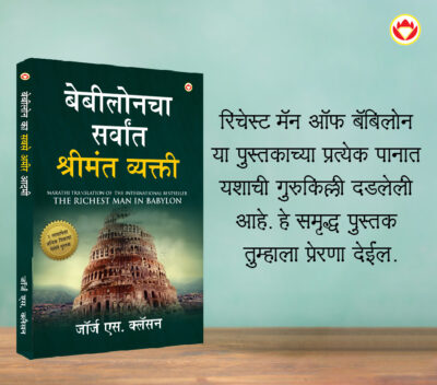 The Best Books for Personal Transformation in Marathi : The Richest Man in Babylon + How to Stop Worrying & Start Living + Chanakya Neeti with Sutras of Chanakya Included-7444