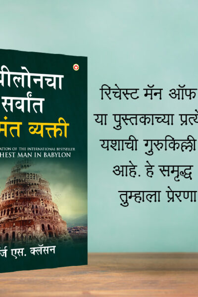 The Best Books for Personal Transformation in Marathi : The Richest Man in Babylon + How to Stop Worrying & Start Living + Chanakya Neeti with Sutras of Chanakya Included-7444