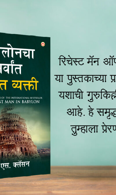 The Best Books for Personal Transformation in Marathi : The Richest Man in Babylon + How to Stop Worrying & Start Living + Chanakya Neeti with Sutras of Chanakya Included-7444