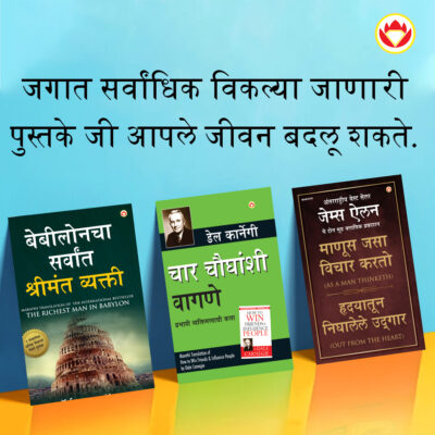 The Best Inspirational Books to Achieve Success in Marathi : The Richest Man in Babylon + As a Man Thinketh & Out from the Heart + How to Win Friends & Influence People-0