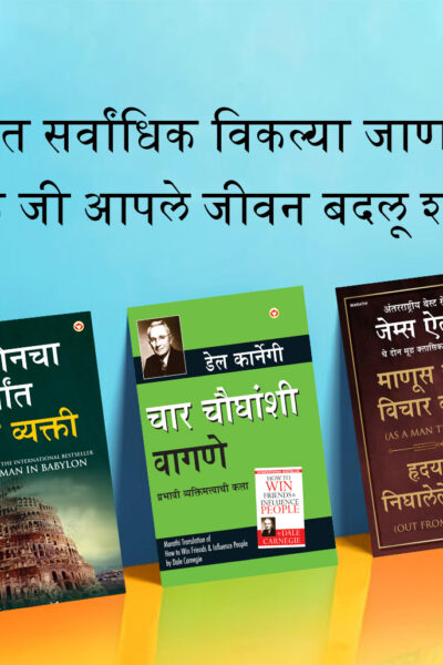 The Best Inspirational Books to Achieve Success in Marathi : The Richest Man in Babylon + As a Man Thinketh & Out from the Heart + How to Win Friends & Influence People-0