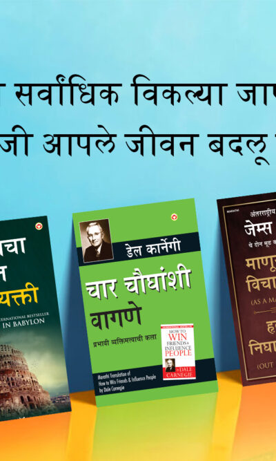 The Best Inspirational Books to Achieve Success in Marathi : The Richest Man in Babylon + As a Man Thinketh & Out from the Heart + How to Win Friends & Influence People-0