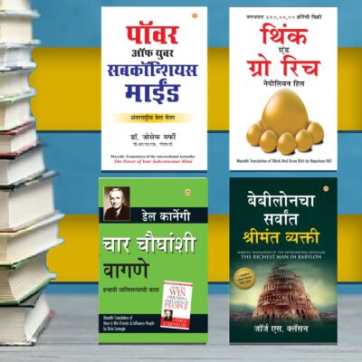 The Best Books for Personal Transformation in Marathi : The Richest Man in Babylon + Think And Grow Rich + The Power Of Your Subconscious Mind + How to Win Friends & Influence People-0