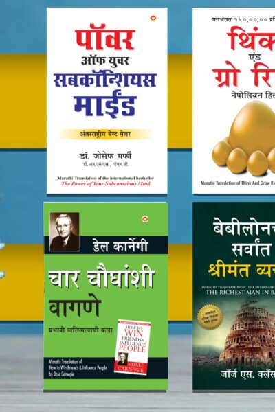 The Best Books for Personal Transformation in Marathi : The Richest Man in Babylon + Think And Grow Rich + The Power Of Your Subconscious Mind + How to Win Friends & Influence People-0