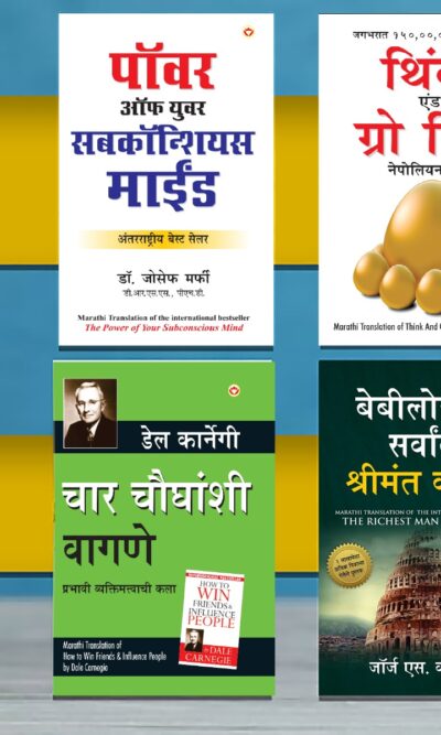 The Best Books for Personal Transformation in Marathi : The Richest Man in Babylon + Think And Grow Rich + The Power Of Your Subconscious Mind + How to Win Friends & Influence People-0