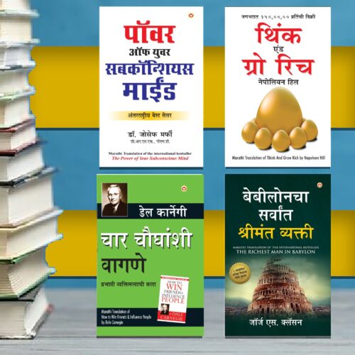 The Best Books For Personal Transformation In Marathi : The Richest Man In Babylon + Think And Grow Rich + The Power Of Your Subconscious Mind + How To Win Friends &Amp; Influence People-0