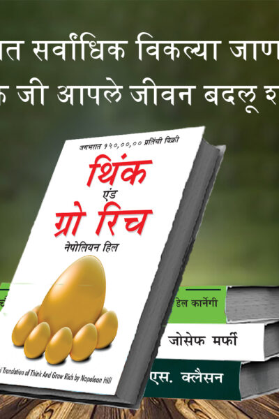 The Best Books for Personal Transformation in Marathi : The Richest Man in Babylon + Think And Grow Rich + The Power Of Your Subconscious Mind + How to Win Friends & Influence People-7370