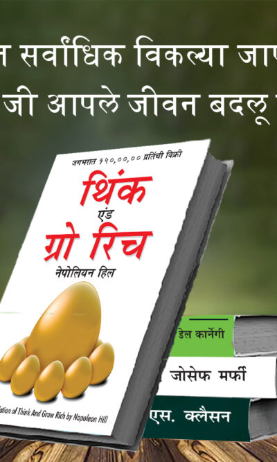 The Best Books for Personal Transformation in Marathi : The Richest Man in Babylon + Think And Grow Rich + The Power Of Your Subconscious Mind + How to Win Friends & Influence People-7370