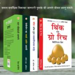 The Best Books for Personal Transformation in Marathi : The Richest Man in Babylon + Think And Grow Rich + The Power Of Your Subconscious Mind + How to Win Friends & Influence People-7371