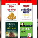 The Best Books for Personal Transformation in Marathi : The Richest Man in Babylon + Think And Grow Rich + The Power Of Your Subconscious Mind + How to Win Friends & Influence People-7372