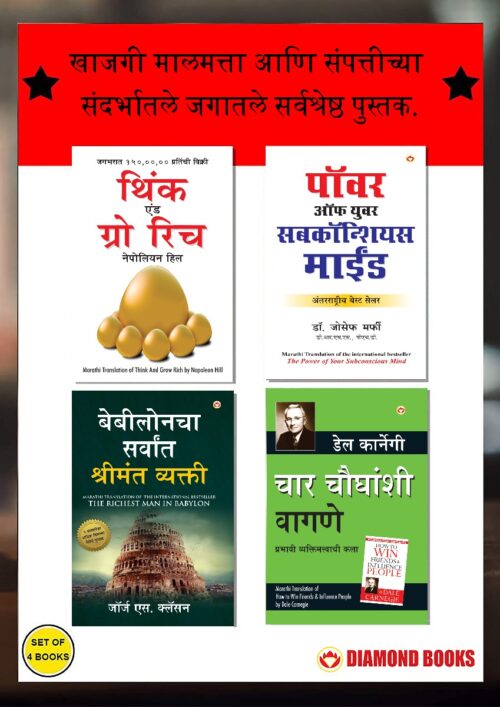 The Best Books For Personal Transformation In Marathi : The Richest Man In Babylon + Think And Grow Rich + The Power Of Your Subconscious Mind + How To Win Friends &Amp; Influence People-7372