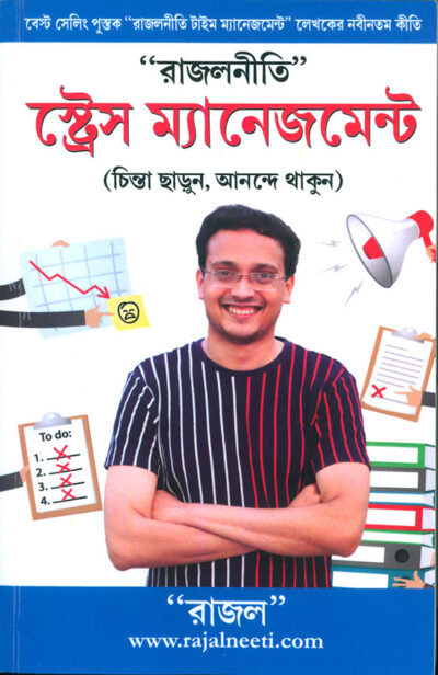 Stress Management Rajal Neeti in Bengali ("রাজলনীতি" : স্ট্রেস ম্যানেজমেন্ট)-0