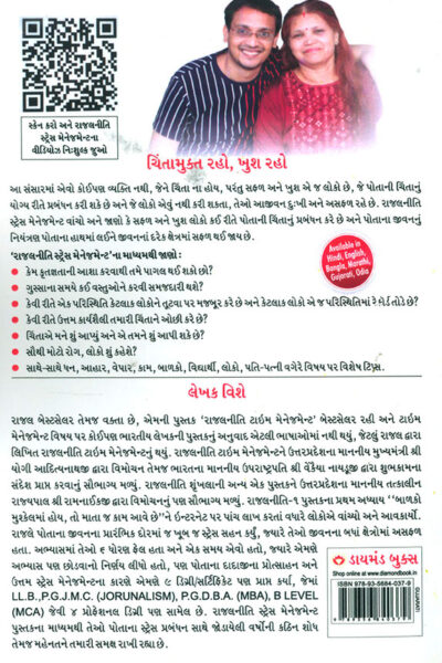 Stress Management Rajal Neeti in Gujarati ("રાજલનીતિ" : સ્ટ્રેસ મેનેજમેન્ટ)-7277