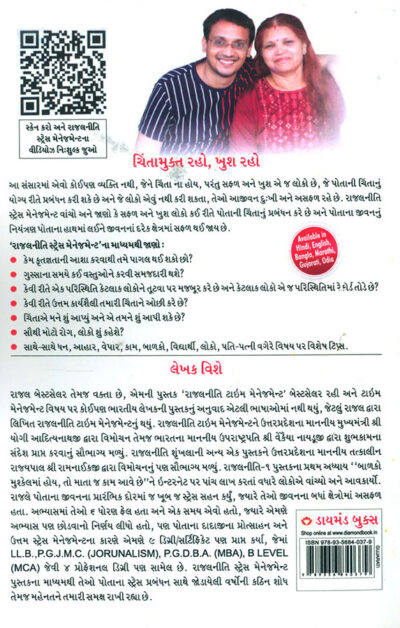 Stress Management Rajal Neeti in Gujarati ("રાજલનીતિ" : સ્ટ્રેસ મેનેજમેન્ટ)-7277