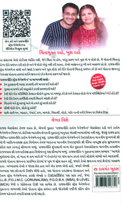 Stress Management Rajal Neeti in Gujarati ("રાજલનીતિ" : સ્ટ્રેસ મેનેજમેન્ટ)-7277