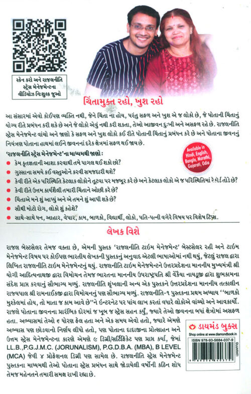 Stress Management Rajal Neeti In Gujarati (&Quot;રાજલનીતિ&Quot; : સ્ટ્રેસ મેનેજમેન્ટ)-7277