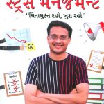 Stress Management Rajal Neeti in Gujarati ("રાજલનીતિ" : સ્ટ્રેસ મેનેજમેન્ટ)-0