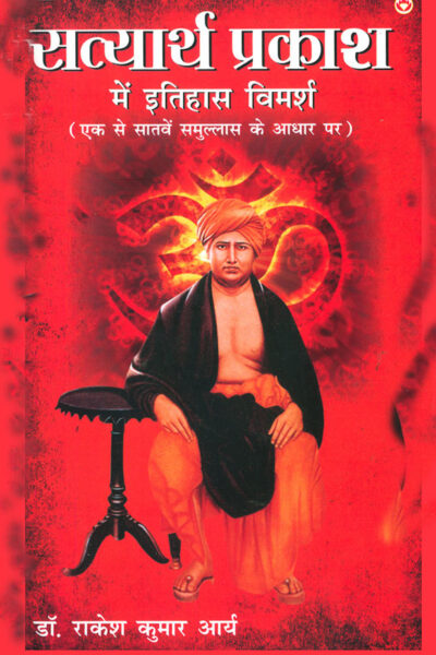 Satyarth Prakash Me Itihaas Vimarsha (सत्यार्थ प्रकाश में इतिहास विमर्श)-0