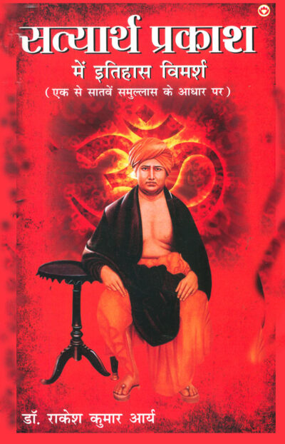 Satyarth Prakash Me Itihaas Vimarsha (सत्यार्थ प्रकाश में इतिहास विमर्श)-0