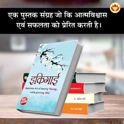 Most Popular Motivational Books for Self Development in Hindi : Ikigai + The Richest Man in Babylon + Think And Grow Rich + The Power Of Your Subconscious Mind + How to Win Friends & Influence People-7553