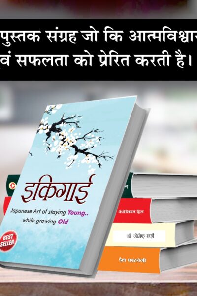 Most Popular Motivational Books for Self Development in Hindi : Ikigai + The Richest Man in Babylon + Think And Grow Rich + The Power Of Your Subconscious Mind + How to Win Friends & Influence People-7553