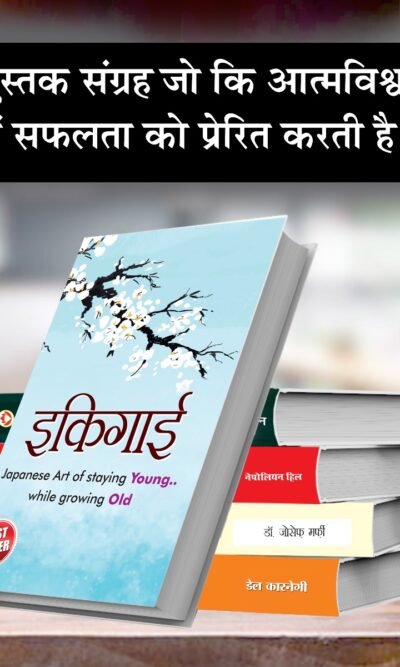 Most Popular Motivational Books for Self Development in Hindi : Ikigai + The Richest Man in Babylon + Think And Grow Rich + The Power Of Your Subconscious Mind + How to Win Friends & Influence People-7553