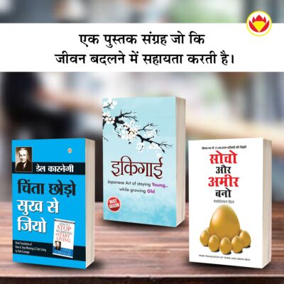 Most Popular Books for Self Help in Hindi : Ikigai + How to Stop Worrying & Start Living + Think And Grow Rich-0