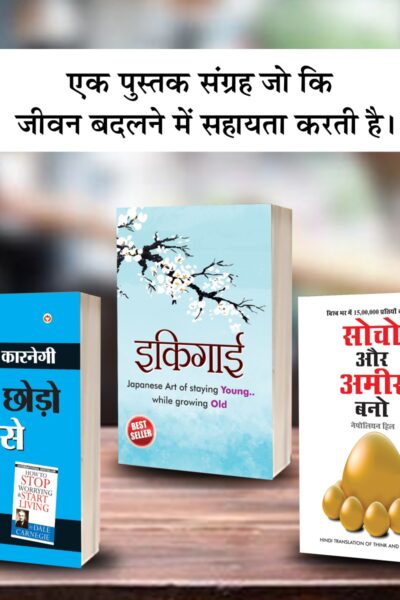 Most Popular Books for Self Help in Hindi : Ikigai + How to Stop Worrying & Start Living + Think And Grow Rich-0