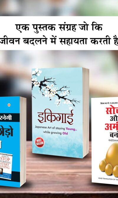 Most Popular Books for Self Help in Hindi : Ikigai + How to Stop Worrying & Start Living + Think And Grow Rich-0