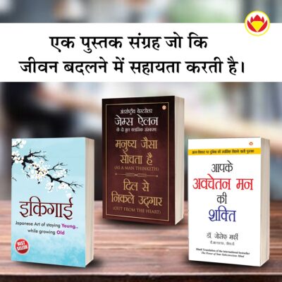 Most Popular Motivational Books for Self Development in Hindi : Ikigai + As a Man Thinketh & Out from the Heart + The Power Of Your Subconscious Mind-0