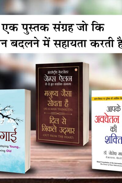 Most Popular Motivational Books for Self Development in Hindi : Ikigai + As a Man Thinketh & Out from the Heart + The Power Of Your Subconscious Mind-0