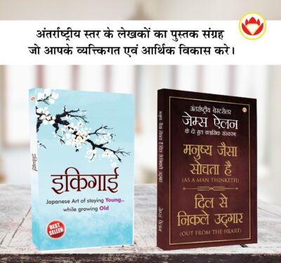 Most Popular Motivational Books for Self Development in Hindi : Ikigai + As a Man Thinketh & Out from the Heart-0