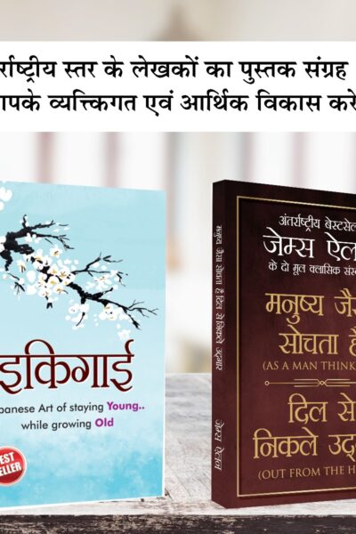 Most Popular Motivational Books for Self Development in Hindi : Ikigai + As a Man Thinketh & Out from the Heart-0