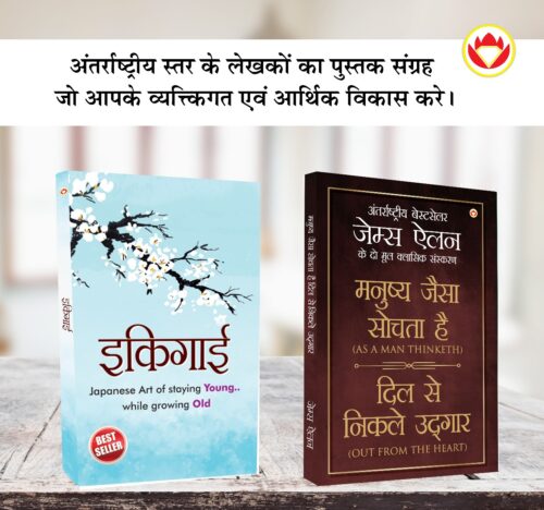 Most Popular Motivational Books For Self Development In Hindi : Ikigai + As A Man Thinketh &Amp; Out From The Heart-0