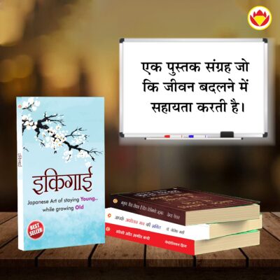 The Best Inspirational Books to Achieve Success in Hindi : Ikigai + Think And Grow Rich + As a Man Thinketh & Out from the Heart + The Power Of Your Subconscious Mind-7561